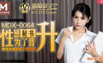 麻豆传媒映画最新国产AV佳作 MDX-0064性感秘书为了晋升被色老板挑逗色干到高潮-仙儿媛