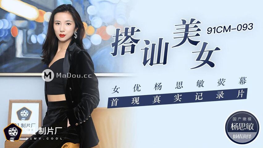 杨思敏主演91CM-093.搭讪美女.女优杨思敏荧幕首现真实记录片.果冻传媒独家原创