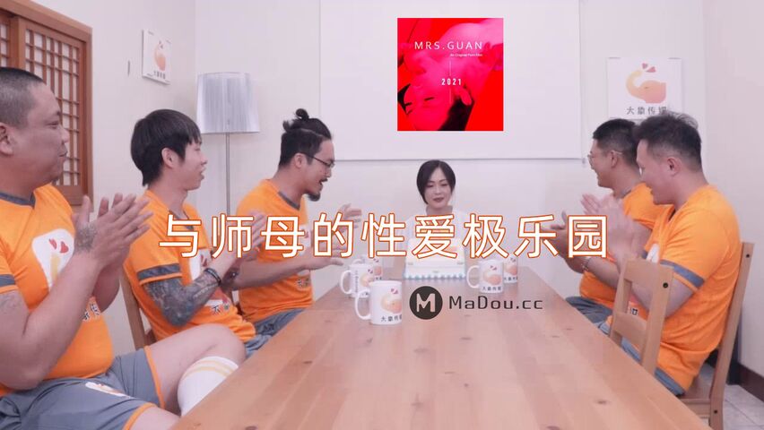 大象传媒.与师母的性爱极乐园