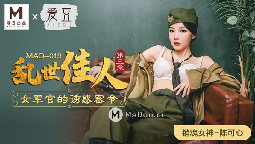 MAD019.陈可心.乱世佳人.第三章.女军官的诱惑密令.麻豆爱豆联合出品