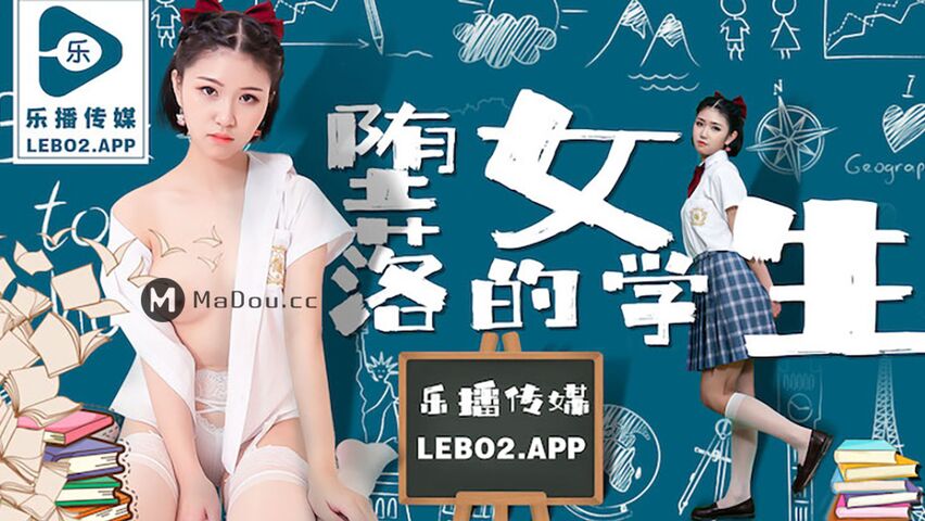 LB028.孙语薇.堕落的女学生.乐播传媒独家原创