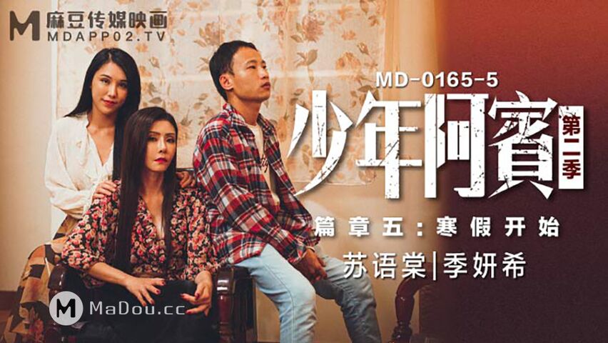 MD0165-5.苏语棠.季妍希.少年阿宾.第二季.篇章五.寒假开始.麻豆传媒映画原创