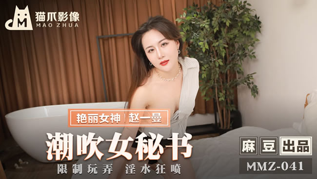 猫爪影像 MMZ-041 潮吹女秘书 各种玩弄 淫水狂喷 赵一曼